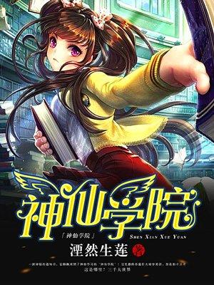 神仙学苑花絮