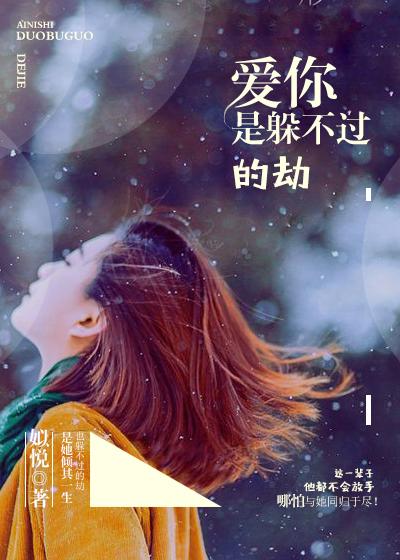 爱你是我逃不过的劫