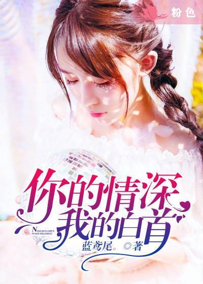 你的情深我不配无弹窗