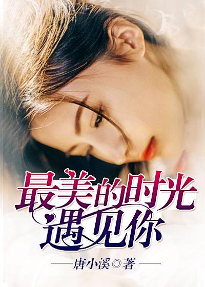 最美的时光遇见最美的你们的下一句