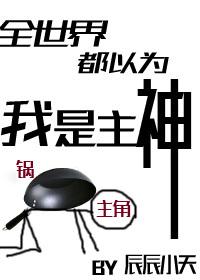 全世界都以为我是谁