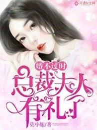 总裁夫人不可欺