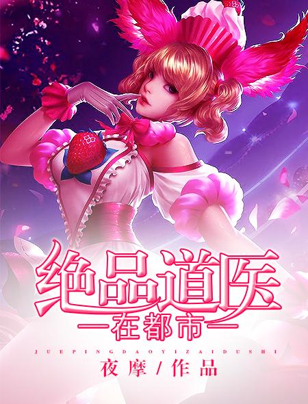 绝品医仙全文免费阅读
