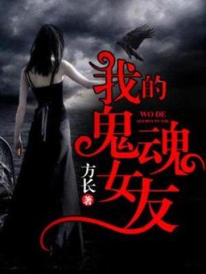 我的女鬼女友告诉我 鬼没法直接伤人