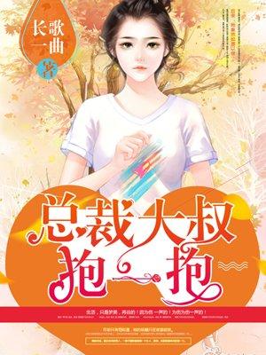 狂拽小妻总裁大叔抱一抱漫画