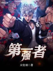 第一强者全集免费观看影视大全