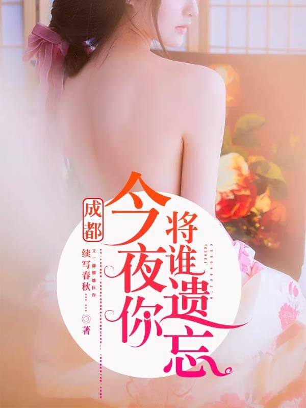 今夜你将谁遗忘txt