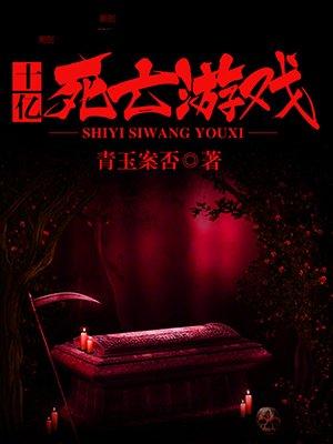 游戏死亡合集