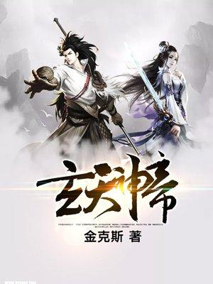 玄天神帝修炼等级划分