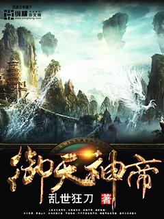 御天神帝2骂人片段