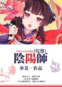 阴阳师的综漫