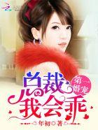 第一婚宠总裁我会乖肉