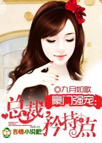 总裁先生请矜持点