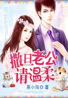 99亿撒旦老公请温柔完整版