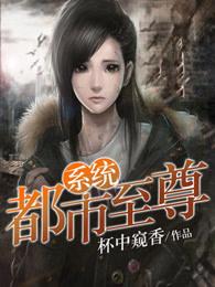 超级至尊系统