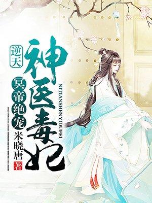 冥帝绝宠逆天神医毒妃男主实力