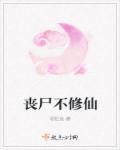 丧尸不修仙全本TXT