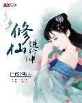 修仙进行时