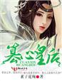 篡心皇后全篇