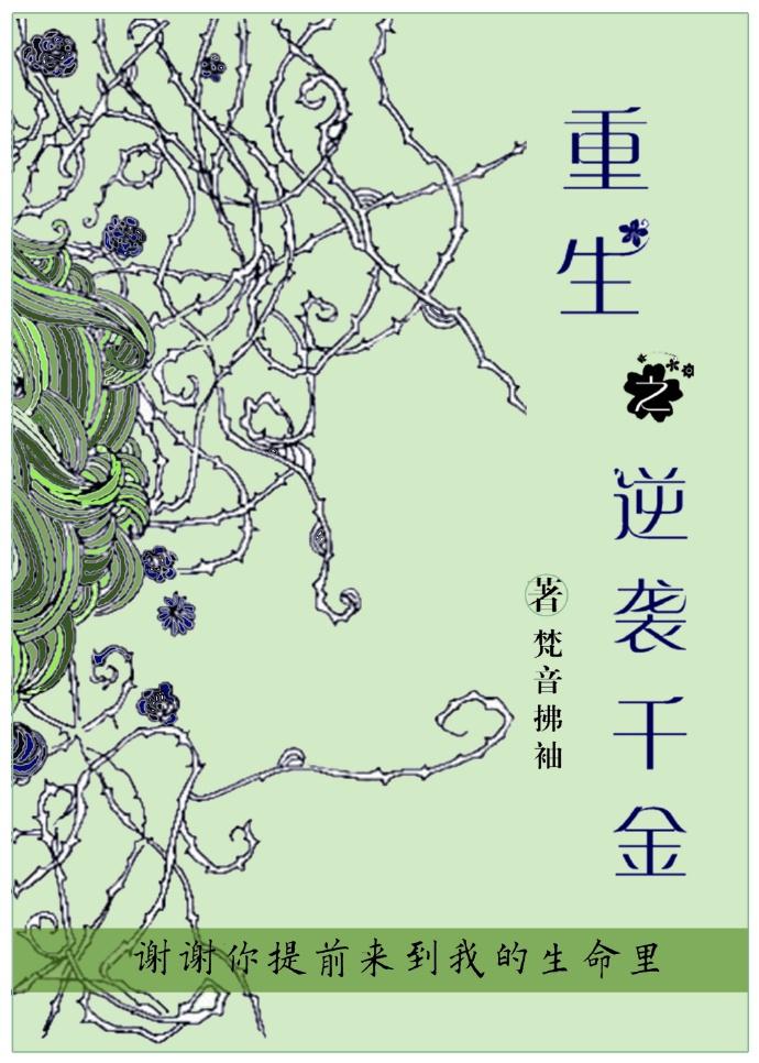 重生逆袭之绝色千金