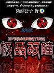 极品双瞳.txt