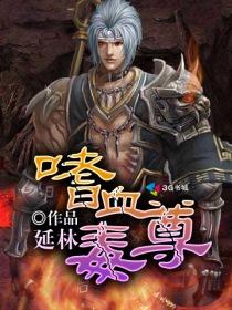 嗜血毒巢电影演员表