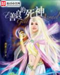 善良的死神岩石的妻子被谁害的