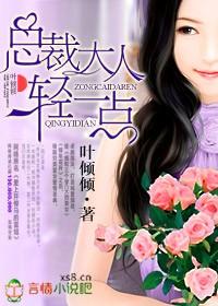 总裁大人轻一点未删减