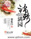 锦绣满堂花园北区