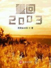 重回2003年读大学