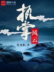 执掌风云听书在线听