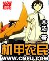 机甲农民TXT百度