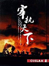宰执天下精校版百度