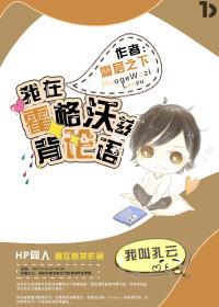 我在霍格沃茨