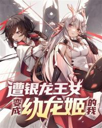遭银龙王女变成幼龙姬的我是谁 百度百科