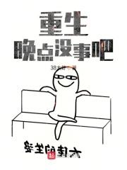 巜重生晚点没事吧