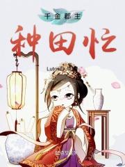 千金小姐种田文