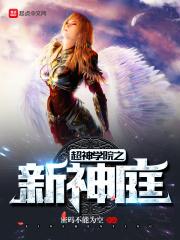 超神学院之新神庭天使雀