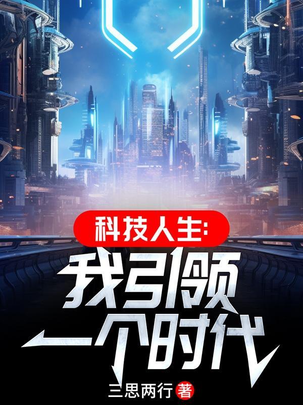 科技引领未来是谁说的