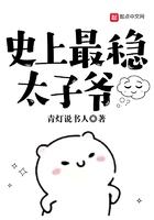 大明史上最稳太子爷