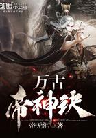 万古帝神诀百科