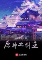 原神之剑主笔趣阁无弹窗