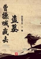 曹操喊我去盗墓百科