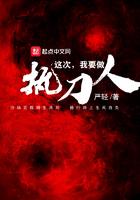 这一次我要做执刀人