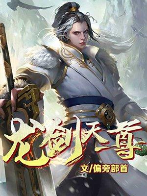 龙尊剑帝百科