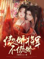 骄傲的将军 动画