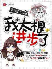 我想要进步作文600字作文