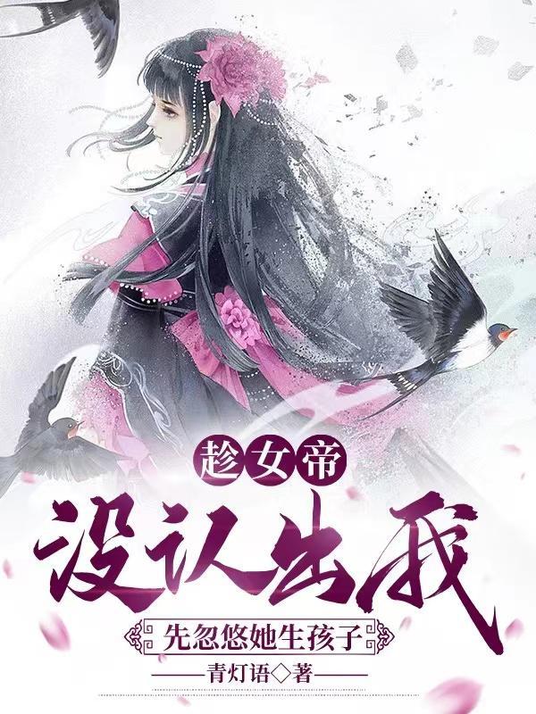女帝怀孕在哪一章