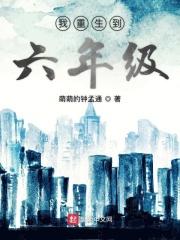 我升入了六年级