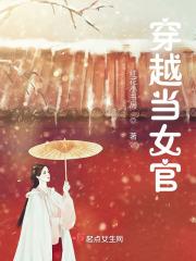 穿越古代当女官免费阅读